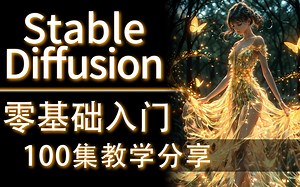 【StableDiffusion教程】2024最细最保姆SD全套教程！0基础入门到精通，全程干货无废话！逼自己7天学完，允许白嫖，拿走不谢！AI绘画 SD安装
