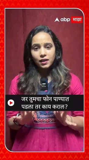 329K views · 589 reactions | Mobile Switch Off : जर तुमचा फोन पाण्यात पडला तर काय कराल? #Mobileswithoff #Water #abpmajha #siddhisontakke | ABP Majha | Facebook