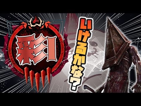 【DBD キラー】彩1いけますか？三角＆フリーキラー【デッドバイデイライト】初見さん大歓迎♪