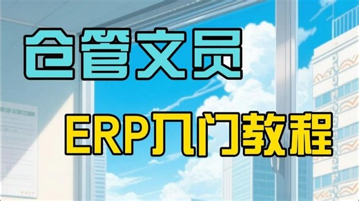erp系统入门教程：生产文员应该看看