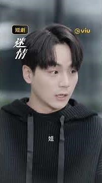 《迷情》第1集│Viu短劇線上看