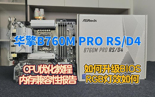 全网最全 最详细 华擎B760M PRO RS/D4介绍与简测，CPU优化教程、内存兼容性报告、如何升级BIOS、RGB灯效如何？