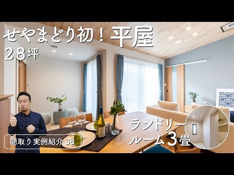 【間取り実例紹介38】せやまどり初の平屋！延床面積28坪４LDK｜まさにちょうどいい塩梅のお家