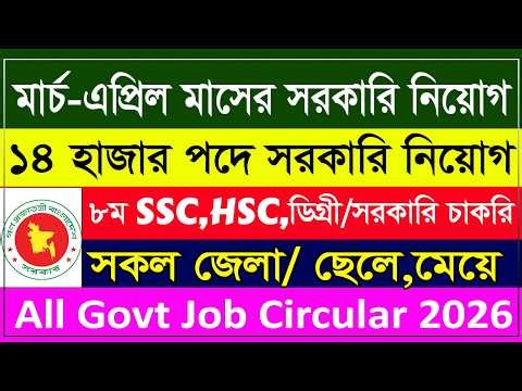 🔥 মার্চ-এপ্রিল চলমান সকল সরকারি নিয়োগ বিজ্ঞপ্তি ২০২৬ | Govt Job Circular 2026 Bangladesh | Apply Now