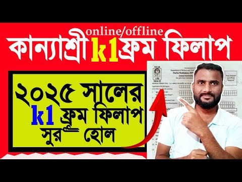 How to : Fill Kanyashree K1 Form 2024-25 | Complete Online/Offline Process Guide | কন্যাশ্রী 2025