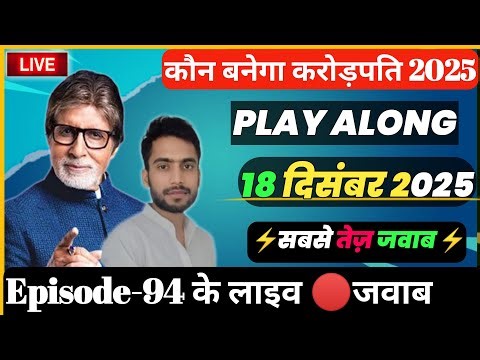 🔴KBC 18 December Play Along Live Answer | KBC Live 18 Dec 2025 #KBC By Kishore Kushwaha