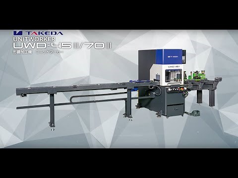 タケダ機械 形鋼加工機 ユニットワーカー「UWD-45Ⅲ/70Ⅲ」