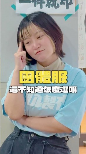 你需要一件穿得出品牌價值的工作服！想定做工作服、團體服…卻不知道找誰？別在煩惱了！快來找 #創八製衣 ，讓你省時又省心🥰