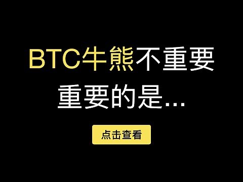「第329期」反向合约1倍做空原理，币本位一倍空不爆仓且能锁住U的价值时不赚钱，如何结合手动网格实现囤币效果，低位抄底，高位套保，顺便赚资金费率和期现套利，在比特币市场里长期活下去，活到下一个牛市？