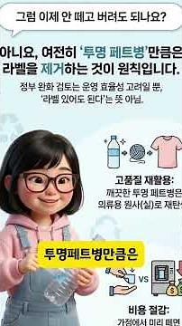 "페트병 라벨 분리, 이제 안 해도 된다? 충격적인 소문의 진실 (ft. 환경부 피셜)"#분리배출 #투명페트병 #환경보호 #지구지킴이 #재활용꿀팁