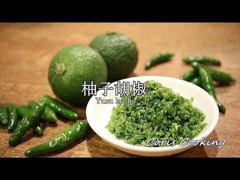 簡単自家製☆柚子胡椒（ゆずこしょう）の作り方・レシピ｜Coris cooking