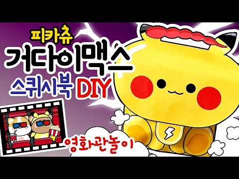 피카츄 거다이맥스 스퀴시북 만들기 / DIY squishy book / 종이 장난감 만들기 /상황극/역할놀이/craft/영화관놀이 #무료도안