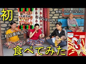【海外の反応】日本の人気お菓子をネパール人家族が食べたら、予想外の反応が？【国際結婚】