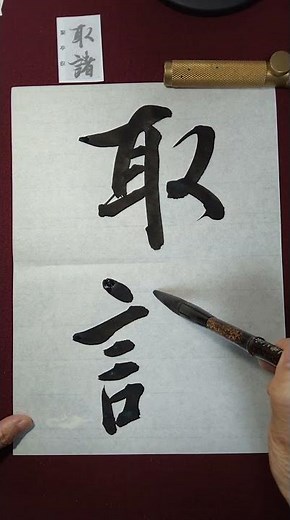 蘭亭序「取諸」 #臨書