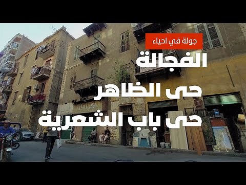 جولة فى حى الظاهر وباب الشعرية والفجالة