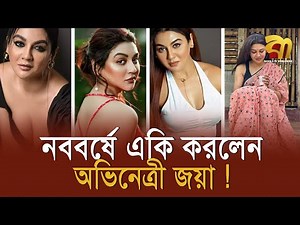 নববর্ষে ইলিশ মাছের ভর্তা, শুঁটকি সবই নিজে রাঁধলেন জয়া ! BANGLA TV