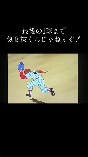 最後の1球まで気を抜くんじゃねぇぞ！ #キャプテン#アニメ#ちばあきお#日本テレビ#エイケン