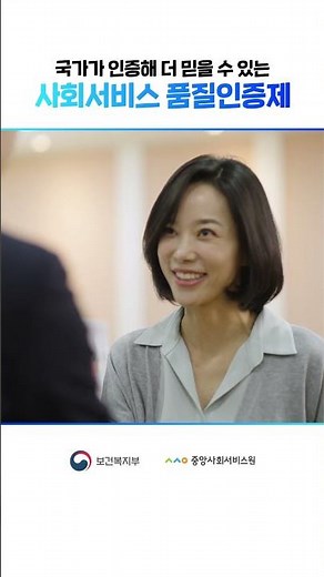 국가가 인증해 더 믿을 수 있는, 사회서비스 품질인증제!