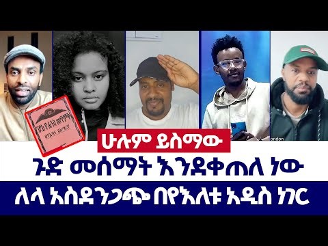 ለላ አስደንጋጭ በየእለቱ አዲስ ነገር... | ወንጌል ይለውጣል | Direct message | Protestant media