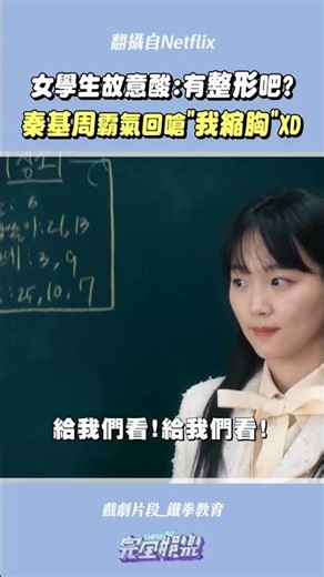 好喜歡這段🤣秦基周完全一擊斃命啊~~妹妹你的段位還是太低了XD #鐵拳教育 #秦基周 #Netflix #完全娛樂