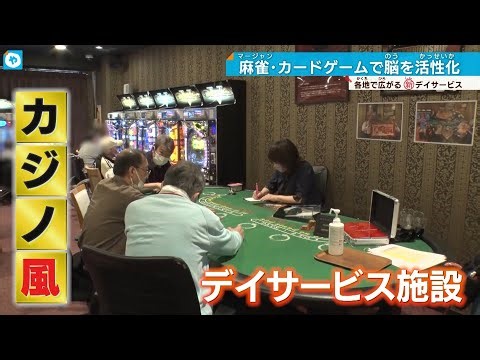 【新感覚】まるでカジノ？ルーレットやブラックジャックを楽しむ介護施設とは