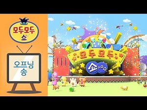 [모두모두쇼 Modoo Modoo Show] 오프닝 송