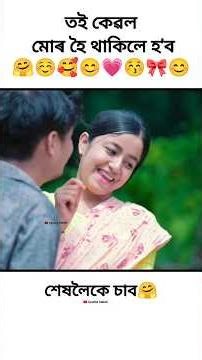 New assamese romantic💏 video/ #shorts #viral #trending #love #status #video #viralvideo #shortvideo