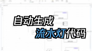 3 LED流水灯自动代码生成教程