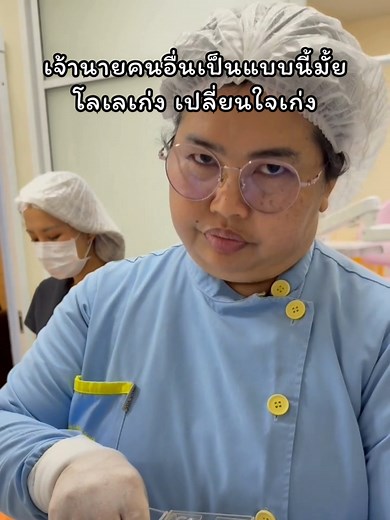 เจ้านายคนอื่นเป็นแบบนี้มั้ย โลเลเก่ง เปลี่ยนใจเก่ง #หมอฟัน #ผู้ช่วยทันตแพทย์ #บลูเดนทัล