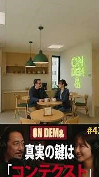 「真実の鍵はコンテキストが握っている！倍速視聴の落とし穴」ON DEM&ポッドキャスト43話 収録後カフェトーク