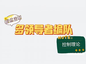 【编队/多领导者】多领导者编队的原理：粉丝定制系列01