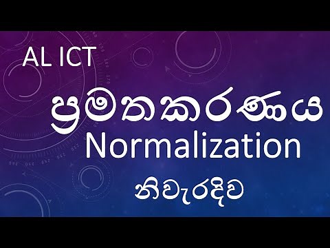 ප්‍රමතකරණය ( Normalization )