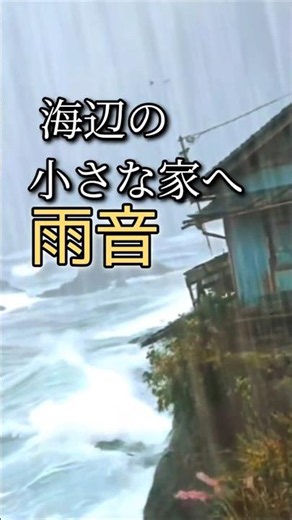 世界の果ての小さな家で聴く雨の音 🌧️ | ぐっすり眠れる睡眠用BGM, #shorts, #ASMR, #眠る, #自然, #rainsounds,#作業用BGM ,#작업용 BGM