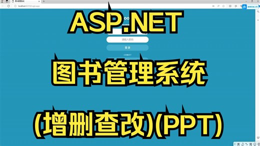 ASP.NET图书管理系统2(增删查改)(PPT)