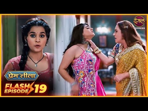 Prem Leela (प्रेम लीला) | Flash Episode 19 | Hindi TV Serial | Dangal Express