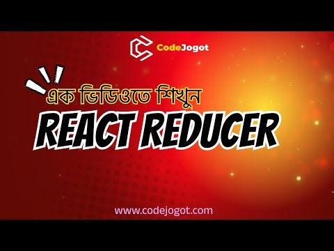 React useReducer Hook Explained with Project | Reducer এর সহজ ব্যাখ্যা