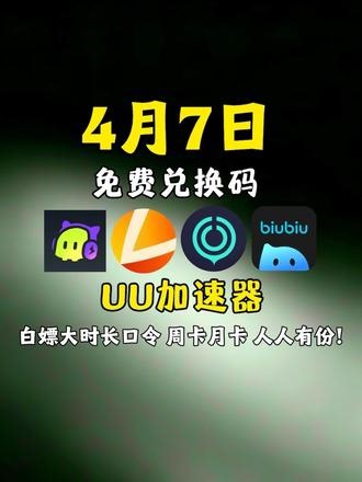 4月7号最新UU加速器口令免费兑换码分享！雷神、biubiu、古怪、uu加速器兑换码CDK先到先得！雷神加速器，古怪加速器，biubiu加速器，支持steam游戏、网络游戏、电脑游戏、腾讯游戏，ps5主机游戏！#steam游戏#腾讯游戏#网络游戏#电子竞技#主机游戏