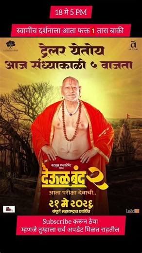 स्वामींच दर्शनाला आता फक्त 1 तास बाकी l Deool Band 2 Trailer l #deoolband2trailer l #देऊळबंद२trailer