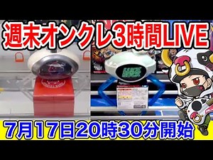 【クレーンゲーム】初心者必見!週末オンクレ夜会!!クラウドキャッチャー＆ラックロック