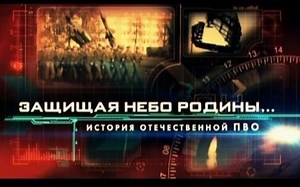 【俄罗斯专题纪录片】守卫祖国领空-国土防空军发展史（全四集-俄语生肉）