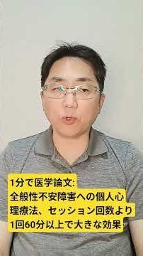 治療回数を増やせば本当に良くなるのか？成人全般性不安障害の治療における個別精神療法の用量反応効果に関するメタ分析。JCP. 2026 Jul 15; pii: JCP-2025-0053.R1.