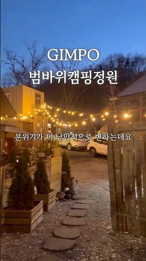 대상혁도 다녀간 캠핑장?! ⛺ 김포 범바위캠핑정원 카라반 리얼 후기