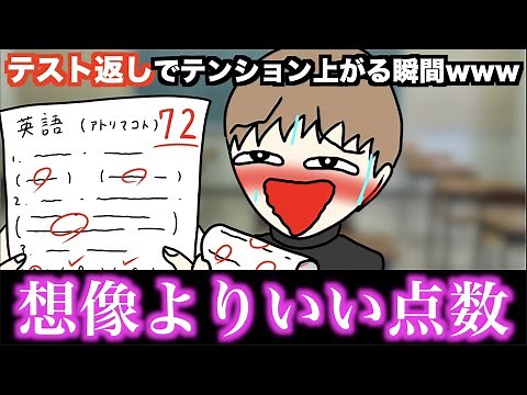【あるある】テスト返しでテンション上がる瞬間www【15選】