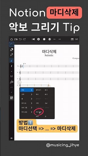 노션 악보 프로그램 사용법 : 마디삭제하는 두 가지 방법 #노션 #악보