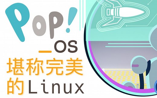 PopOS! 我觉得是最好的Linux发行版了！打游戏，人工智能开发，你能想到的它都做到了！我称它为终极Linux
