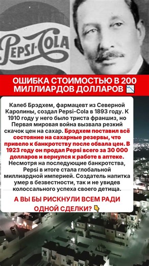 История создания Пепси и крах Брэдхема