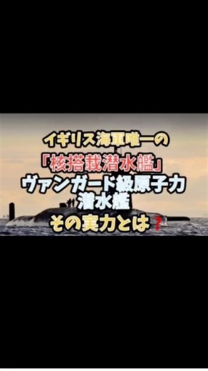 イギリス海軍唯一の「核搭載潜水艦」ヴァンガード級原に子力潜水艦。その実力とは？#潜水艦 #原子力潜水艦 #ヴァンガード #弾道ミサイル