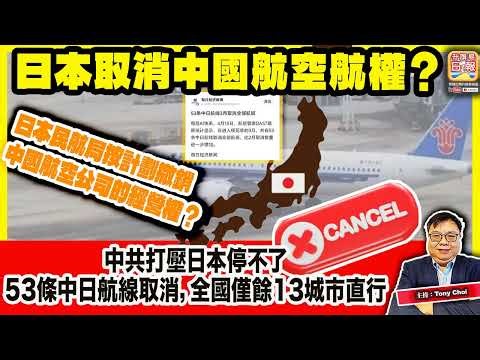 4.25【日本取消中國航空航權？】中共打壓日本停不了，53條中日航線取消，全國僅餘13城市直行，日本民航局按計劃撤銷中國航空公司的經營權？主持：Tony Choi