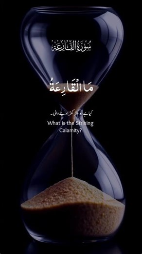 Surah Al-Qari’ah (سورة القارعة) 💥 | The Striking Hour #SurahAlQariah #QVerse #QuranShorts