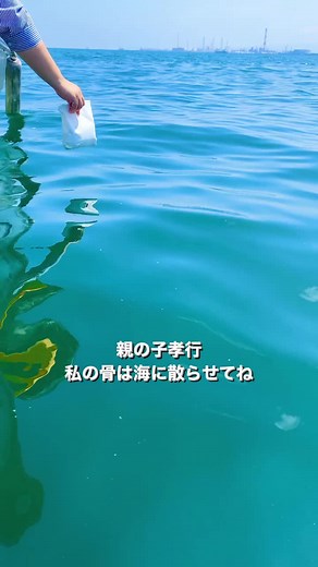 海洋散骨と親の子孝行を考えよう